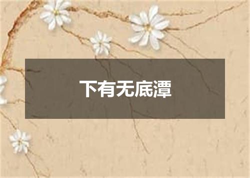 下有无底潭