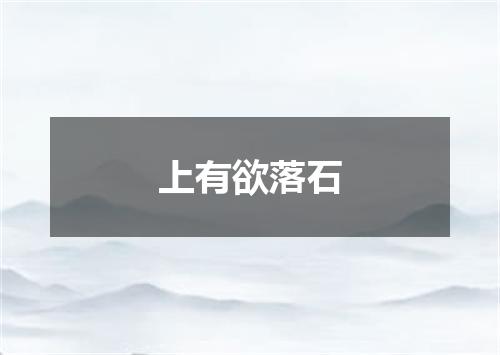上有欲落石