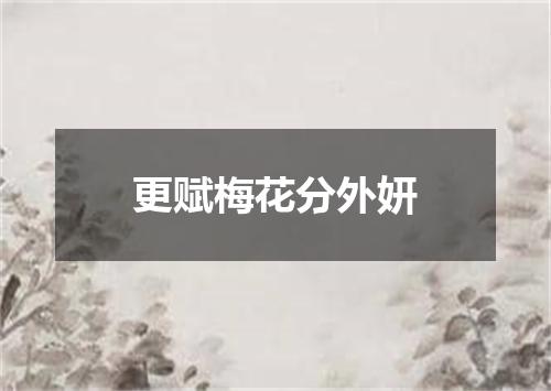 更赋梅花分外妍