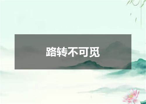 路转不可觅