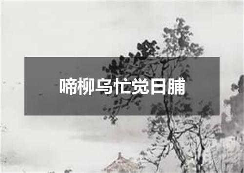 啼柳乌忙觉日脯