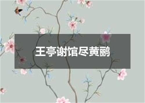 王亭谢馆尽黄鹂