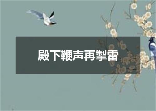 殿下鞭声再掣雷