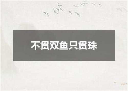 不贯双鱼只贯珠