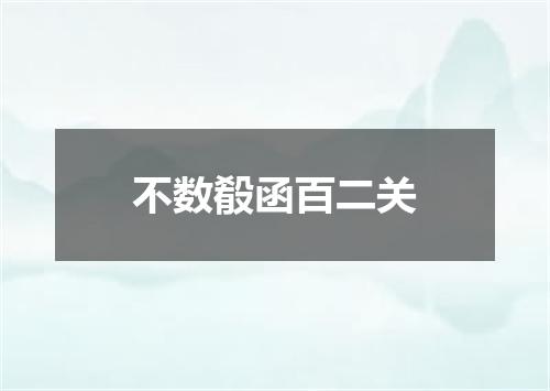 不数殽函百二关