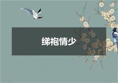 绨袍情少