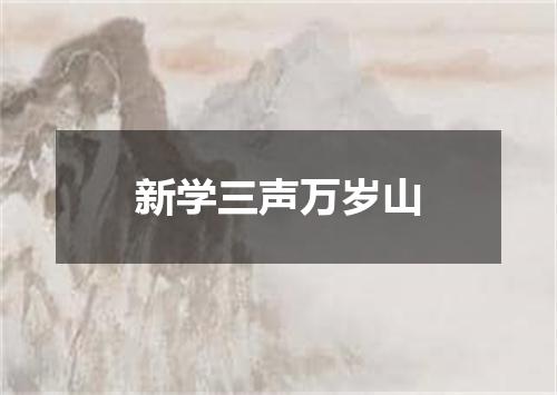 新学三声万岁山
