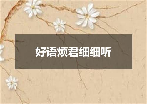 好语烦君细细听