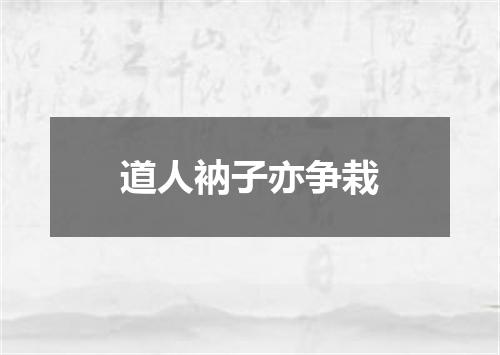 道人衲子亦争栽