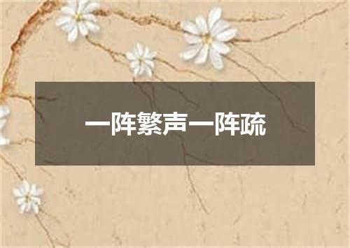 一阵繁声一阵疏