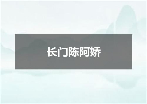 长门陈阿娇