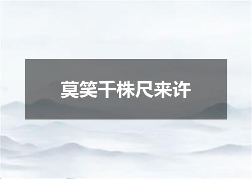 莫笑千株尺来许