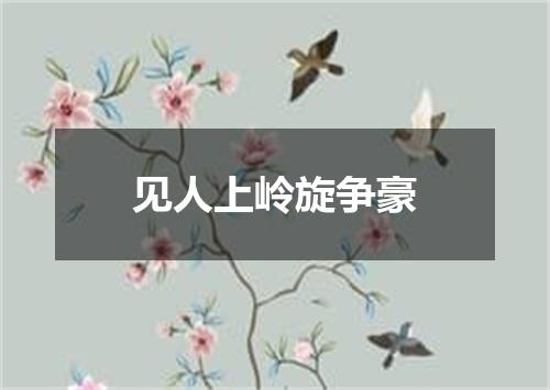 见人上岭旋争豪
