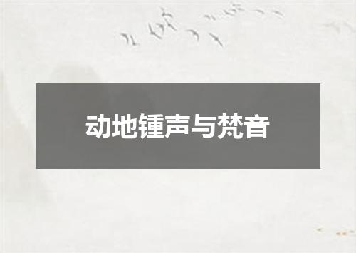 动地锺声与梵音