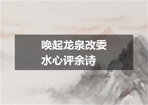 唤起龙泉改委水心评余诗