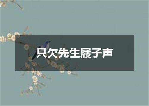 只欠先生屐子声