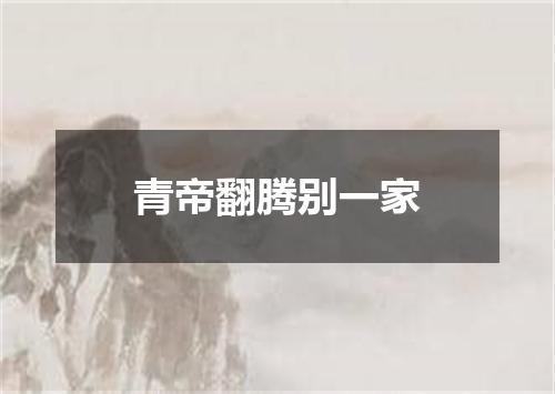 青帝翻腾别一家