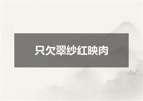 只欠翠纱红映肉