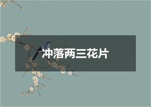 冲落两三花片
