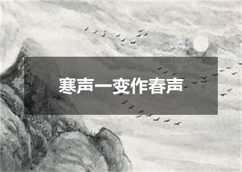 寒声一变作春声