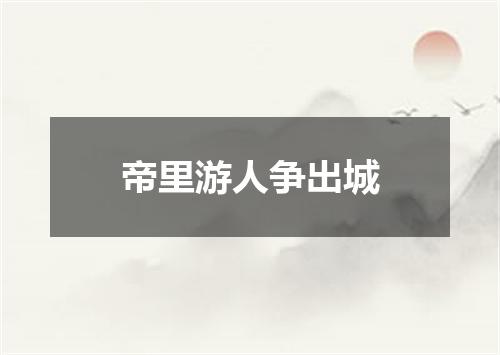 帝里游人争出城