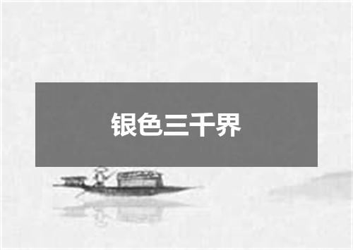 银色三千界