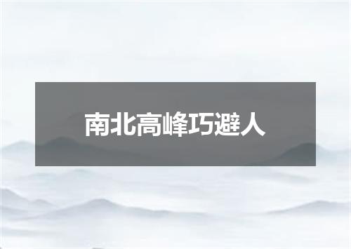 南北高峰巧避人