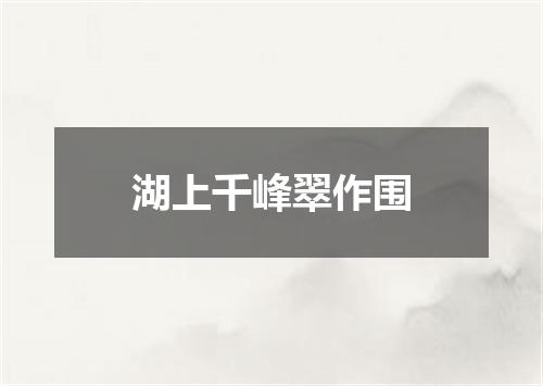 湖上千峰翠作围