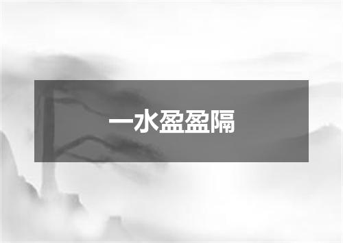 一水盈盈隔
