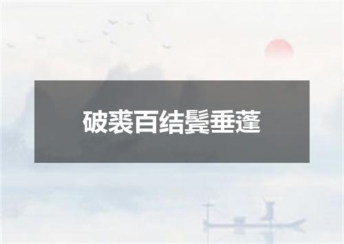 破裘百结鬓垂蓬