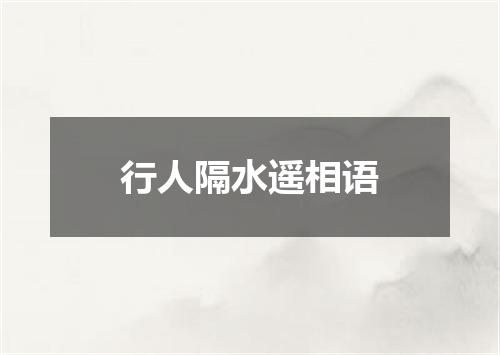 行人隔水遥相语