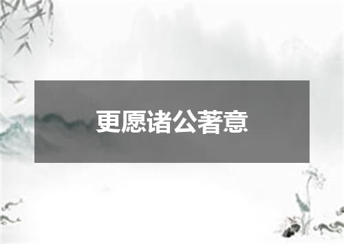 更愿诸公著意
