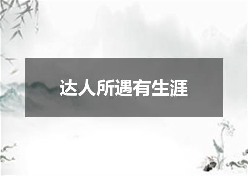 达人所遇有生涯