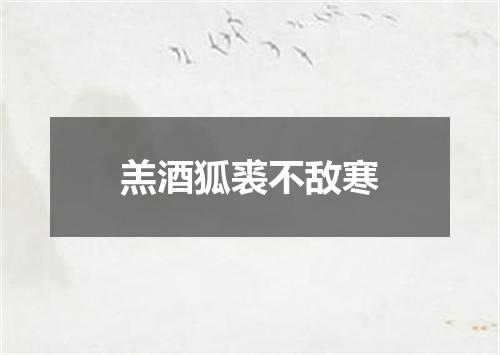 羔酒狐裘不敌寒