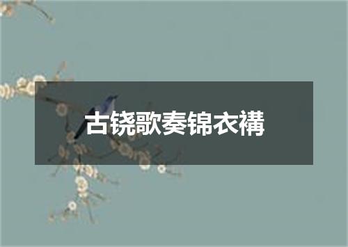 古铙歌奏锦衣褠