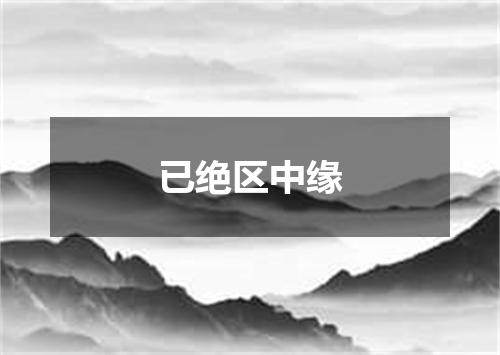 已绝区中缘