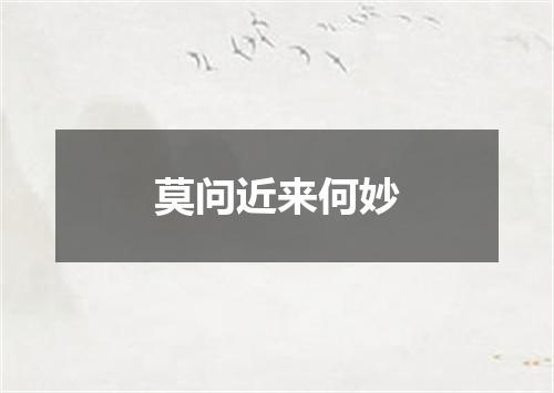 莫问近来何妙