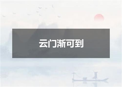 云门渐可到
