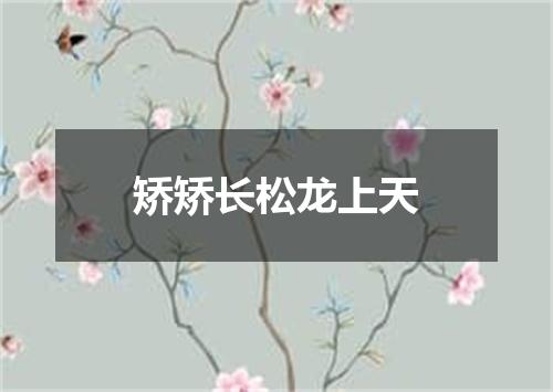 矫矫长松龙上天