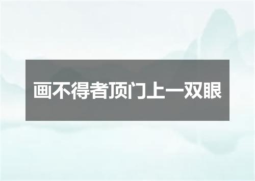 画不得者顶门上一双眼