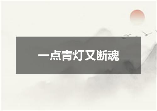 一点青灯又断魂