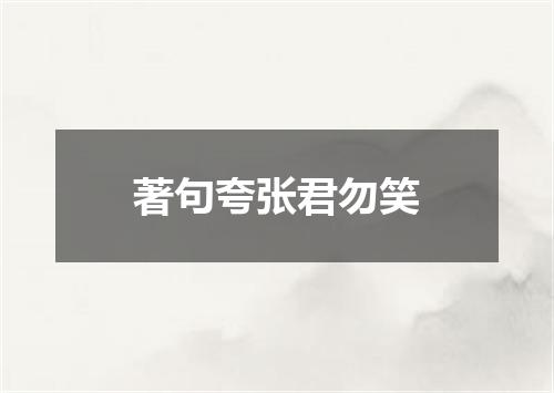 著句夸张君勿笑