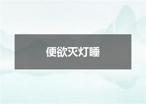 便欲灭灯睡