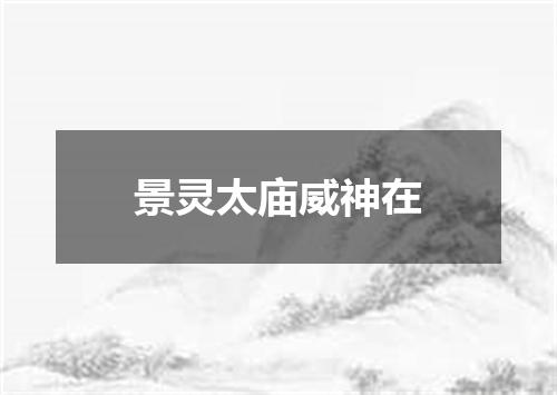 景灵太庙威神在