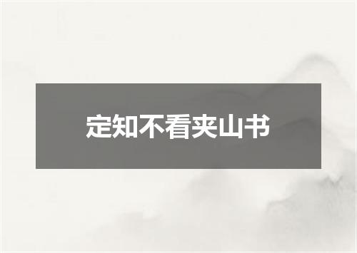 定知不看夹山书