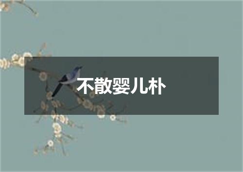 不散婴儿朴