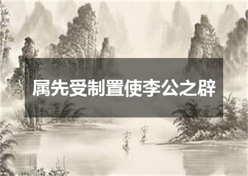 属先受制置使李公之辟
