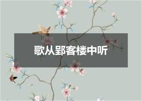 歌从郢客楼中听