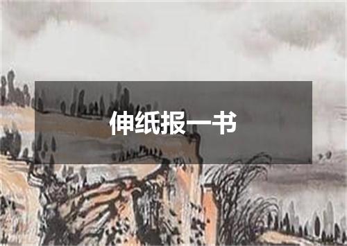 伸纸报一书