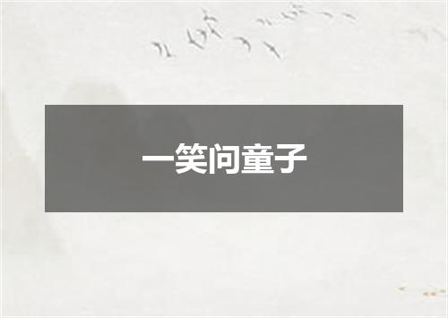 一笑问童子